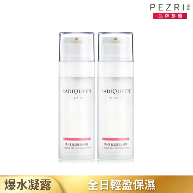 【PEZRI派翠】RADIQUEEN準女王甦活保濕水凝露100ml-2入