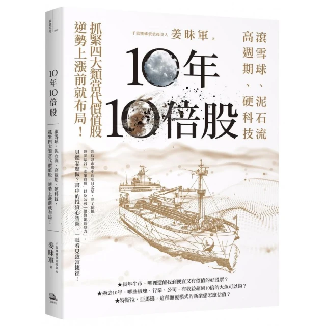 10年10倍股：滾雪球、泥石流、高週期、硬科技，抓緊4大類當代價值股，逆勢上漲前就布局！