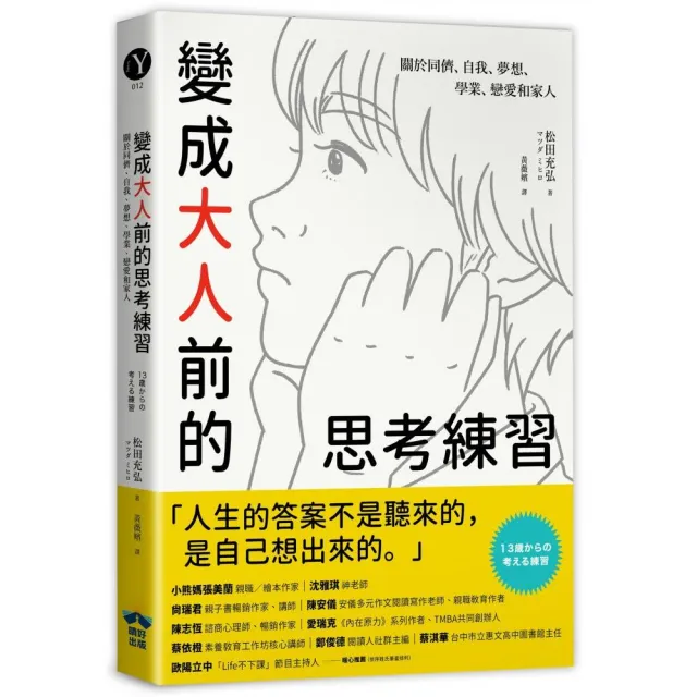 變成大人前的思考練習：關於同儕、自我、夢想、學業、戀愛和家人