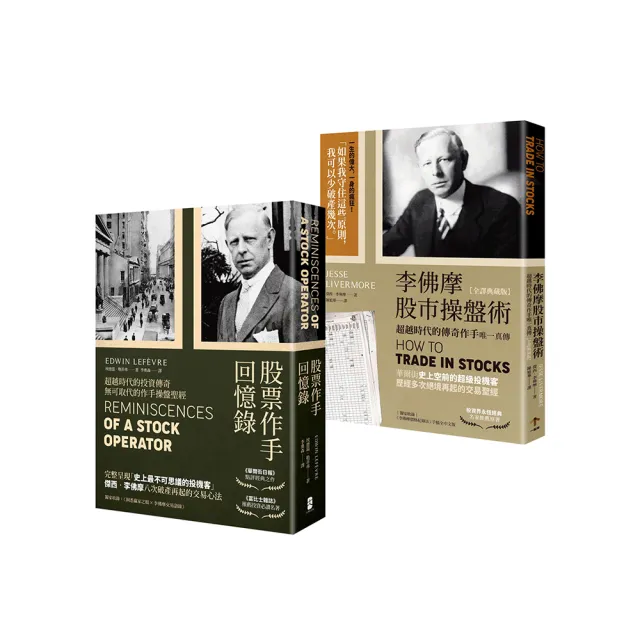 正宗 傑西•李佛摩股市獲利心法【史上最強股票作手Win-Win套書】：《股票作手回憶錄》＋《李佛摩股市操盤術