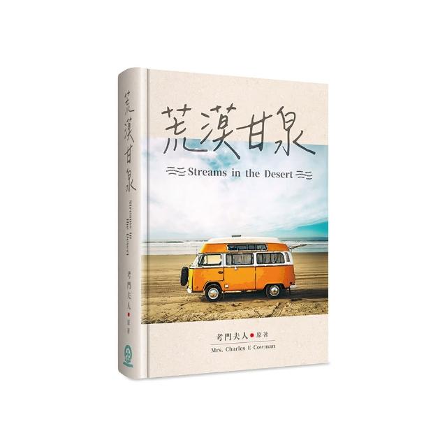荒漠甘泉（50開精裝）