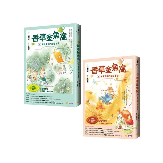 香草金魚窩暖心套書【金鼎獎優良出版品推薦】（共兩冊）