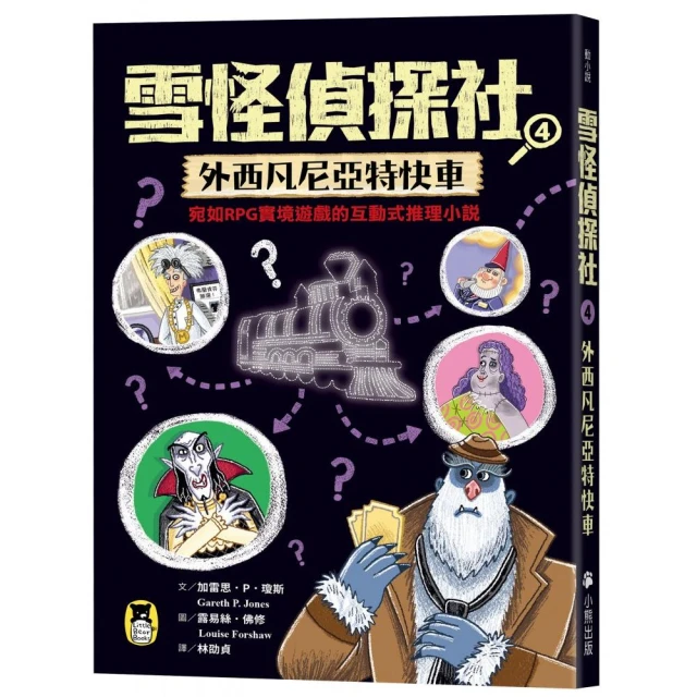 雪怪偵探社4：外西凡尼亞特快車（宛如RPG實境遊戲的互動式推理小說）