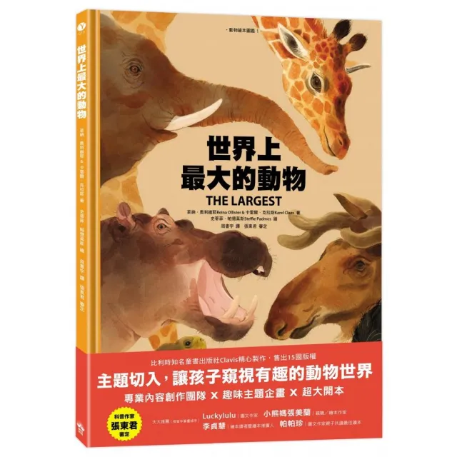 世界上最大的動物（動物繪本圖鑑1）