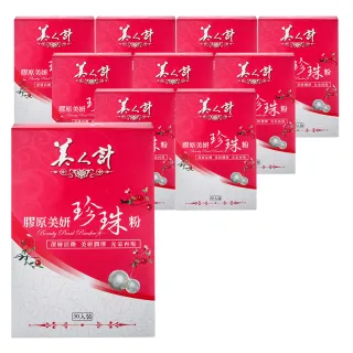 【華陀美人計】膠原美妍珍珠粉10盒組(30包/盒-燕窩酸/膠原蛋白)