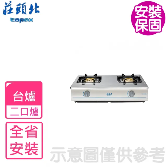 【莊頭北】雙口二口台爐 瓦斯爐NG1/LPG(TG-6301B基本安裝)