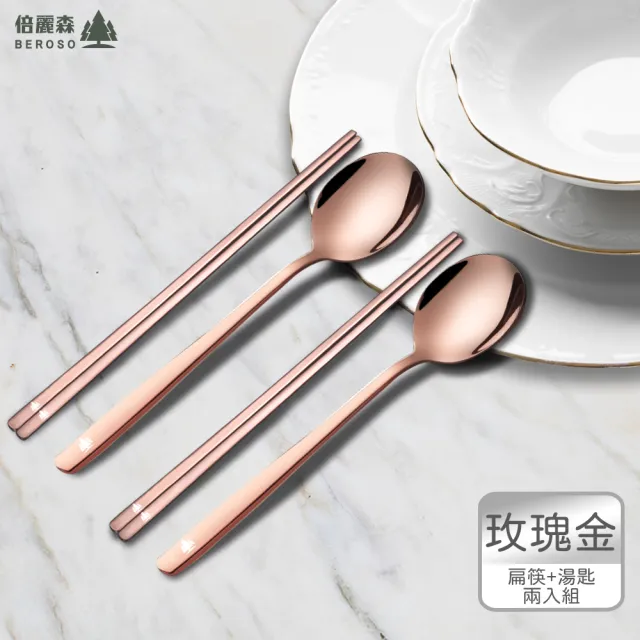 【Beroso 倍麗森】買一送一316不鏽鋼筷子湯匙2入餐具組(SGS檢驗合格/露營/環保餐具)