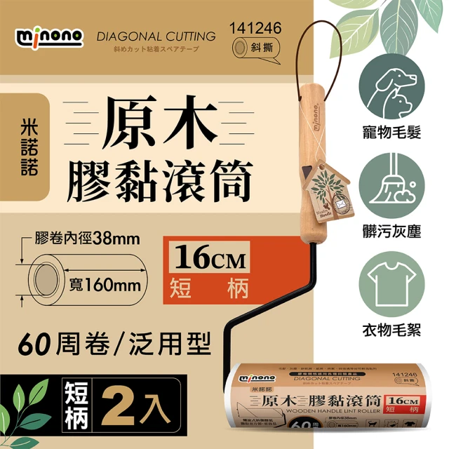 MINONO 米諾諾 斜撕膠黏滾筒16cm短柄 手把x2+2