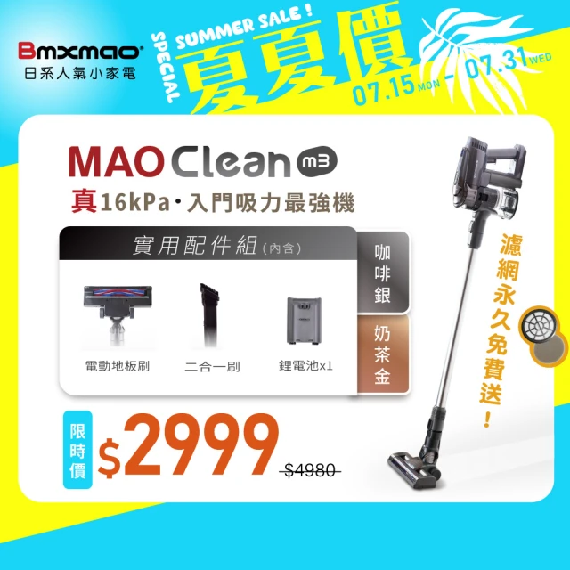 【Bmxmao】MAO Clean M3 入門首選16kPa超強吸力 無線手持吸塵器