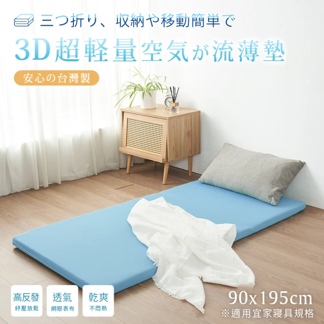 BELLE VIE 台灣製 3D超輕量空氣對流 三折釋壓床墊