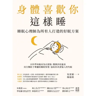 【MyBook】身體喜歡你這樣睡：睡眠心理師為所有人打造的好眠方案(電子書)