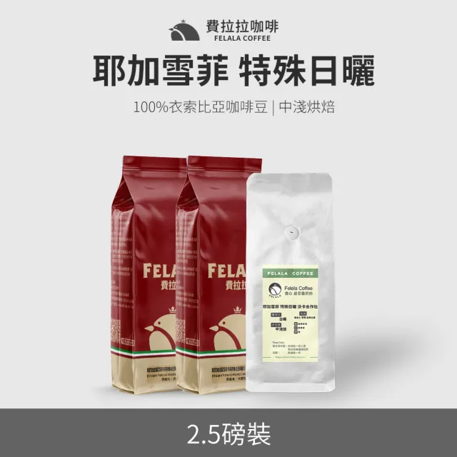 【Felala 費拉拉】精選系列 人氣阿拉比卡咖啡豆 多包裝(22款口味任選)