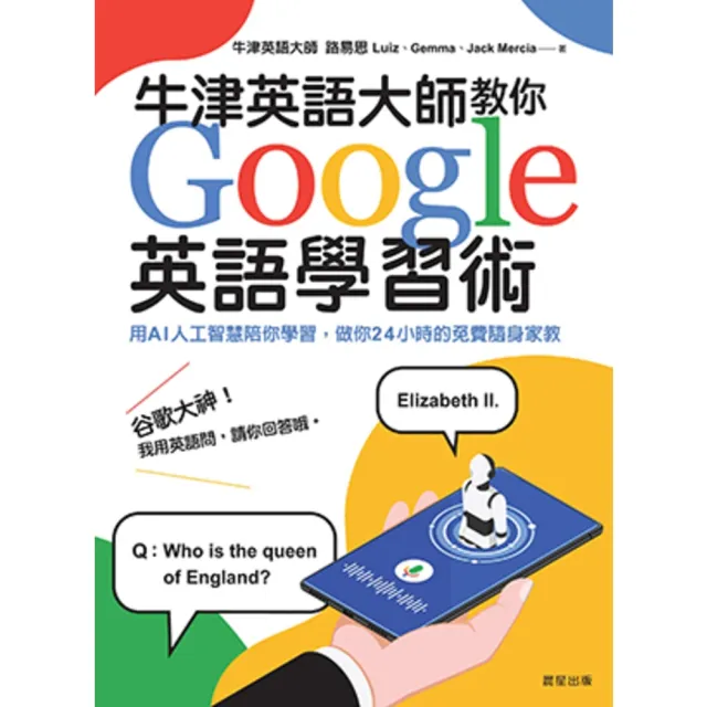 【momoBOOK】牛津英語大師教你Google英語學習術：用AI人工智慧陪你學習 做你24小時的(電子書)