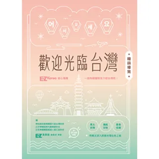 【momoBOOK】歡迎光臨台灣韓語導覽  附QRcode音檔(電子書)