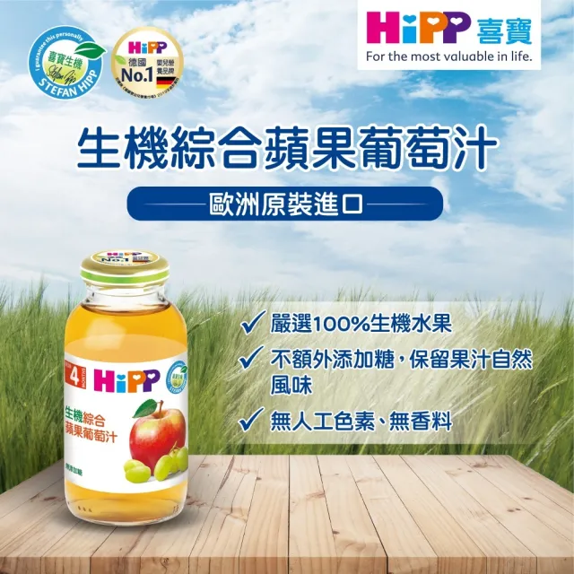 【HiPP】喜寶生機綜合果汁200ml*6入(蘋果葡萄汁)