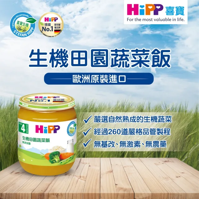 【HiPP】喜寶生機蔬菜泥系列125gx6入(綠花椰菜泥、綜合蔬菜泥、田園蔬菜飯)