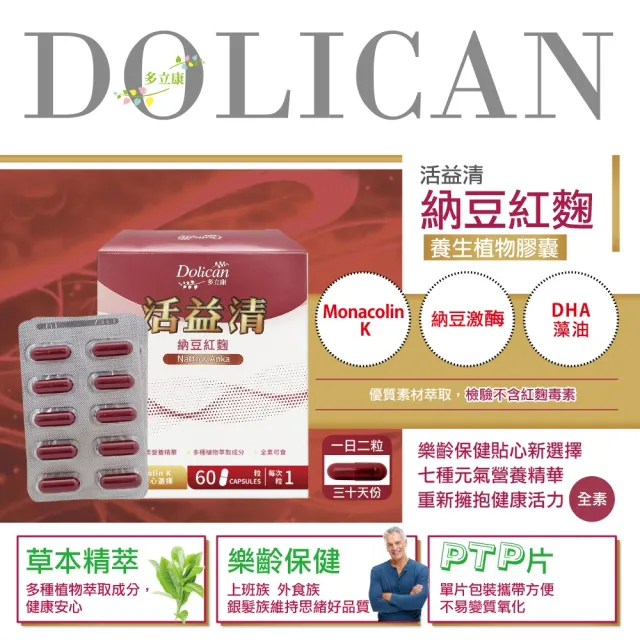 【多立康】活益清納豆紅麴植物膠囊3盒共180粒(DHA藻油/Q10/素食可用)