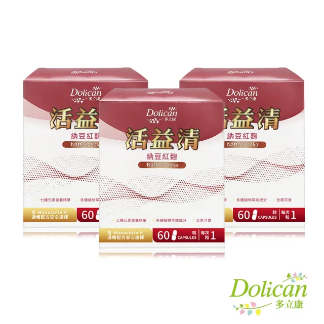 【多立康】活益清納豆紅麴植物膠囊3盒共180粒(DHA藻油/Q10/素食可用)