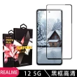 【SuperPG】REALME 12 5G 鋼化膜滿版黑框高清玻璃手機保護膜