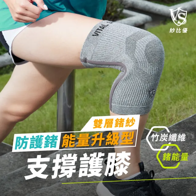 【Vital Salveo 紗比優】防護鍺升級型護膝-單支入(竹炭加鍺護膝/遠紅外線護膝-台灣製造護具)