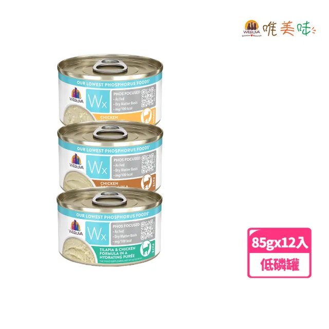 【WERUVA 唯美味】Wx超低磷貓罐85g-12入(低磷罐/全齡貓)