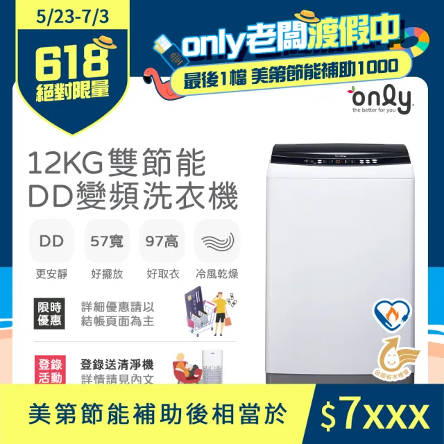 【only】12KG 雙節能DD變頻洗衣機 OT12-W21I(好取窄身)