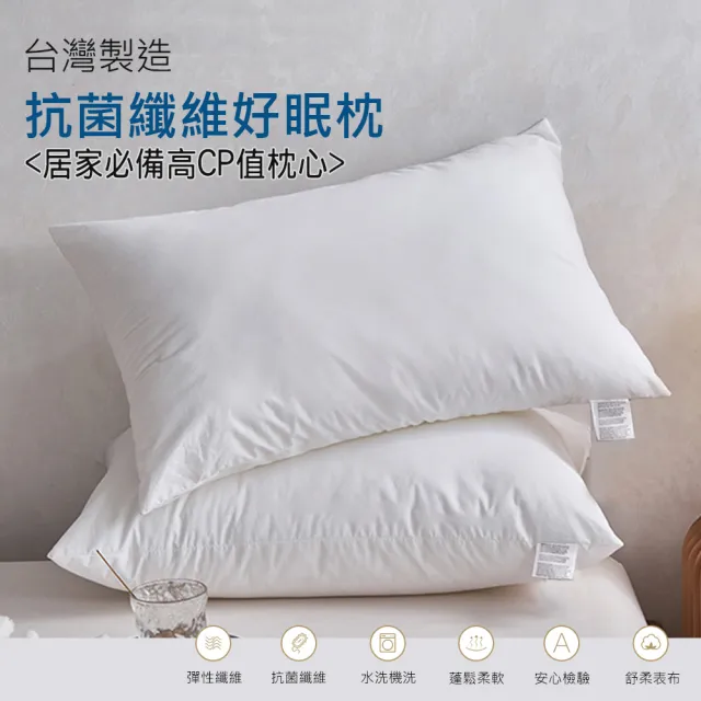 【ALAI 寢飾工場】台灣製 抗菌纖維好眠枕1入(纖維枕/可水洗/飯店枕)