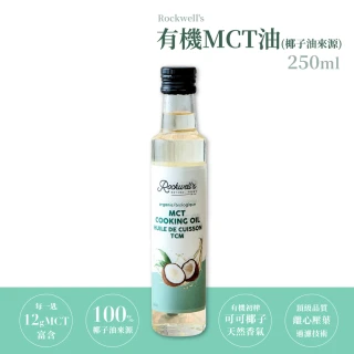 【羅克偉爾】有機MCT油_椰子油來源 250ml/瓶(MCT油/中鏈三酸甘油脂油)