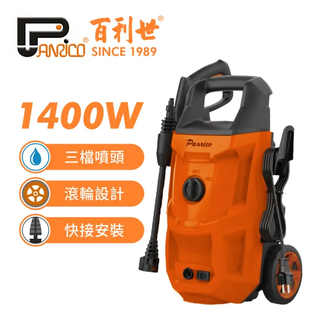 【Panrico 百利世】1400W 高壓清洗機(高壓清洗槍 洗車機 高壓沖洗機 自吸式清洗機)