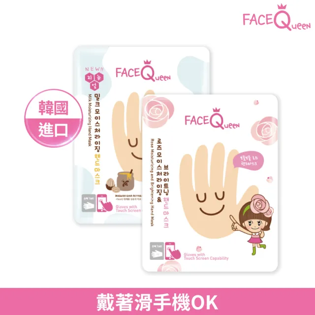 【FaceQueen】護手膜1入(任選-蜂蜜牛奶滋潤護手膜、玫瑰嫩白護手膜)