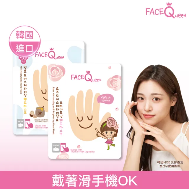 【FaceQueen】護手膜1入(任選-蜂蜜牛奶滋潤護手膜、玫瑰嫩白護手膜)
