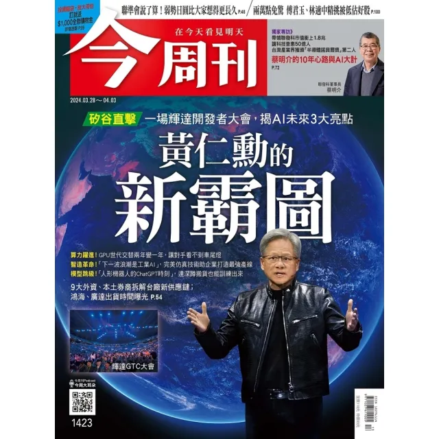 【MyBook】《今周刊第1423期 黃仁勳的新霸圖》(電子雜誌)