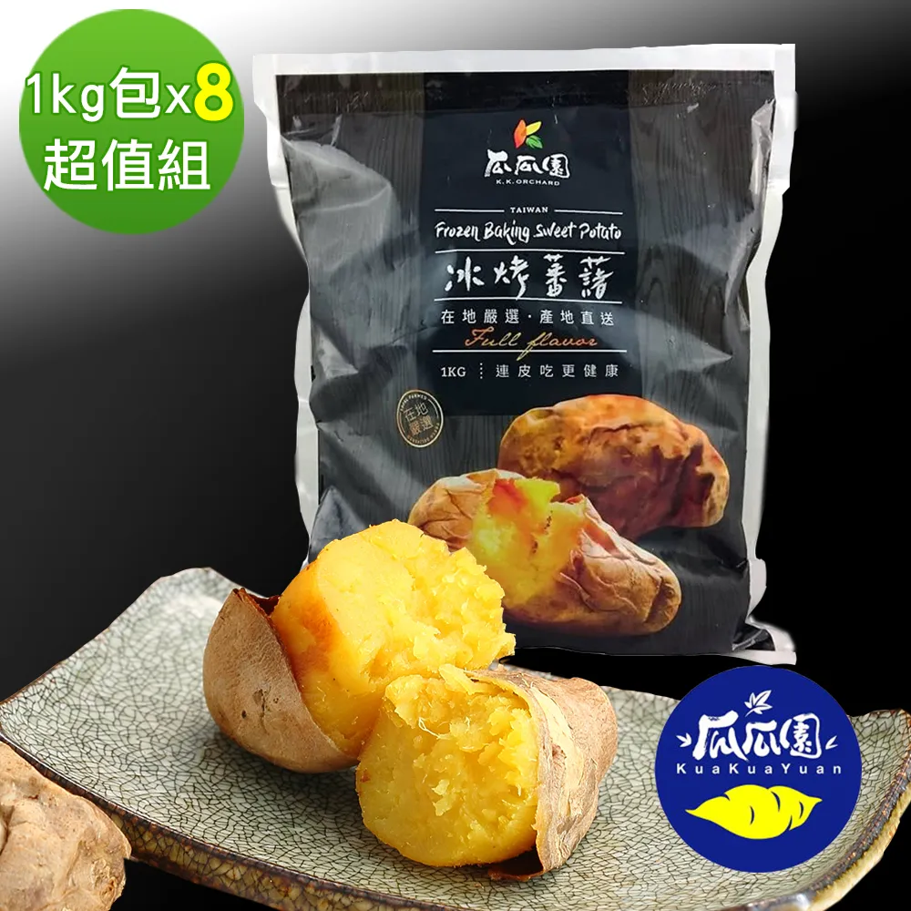 【瓜瓜園】冰烤蕃藷8包(1kg/包)