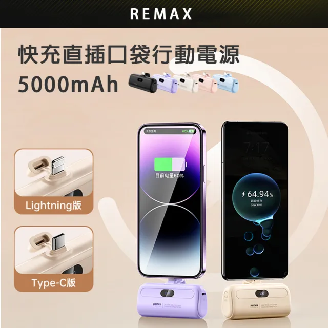 【Remax】快充直插口袋行動電源5000mAh(Lightning蘋果 Type-c安卓任選)