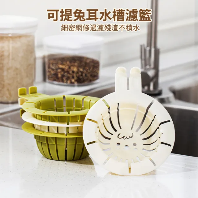 【茉家】長耳兔廚房水槽提把式過濾網(4入)