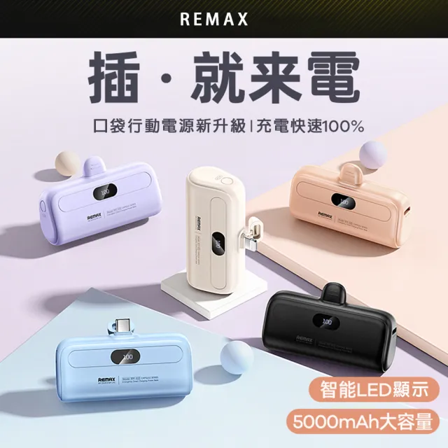 【Remax】快充直插口袋行動電源5000mAh(Lightning蘋果 Type-c安卓任選 送禮推薦)