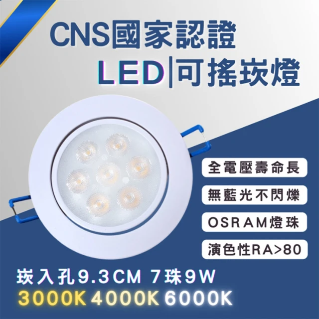 彩渝 CNS認證 LED崁燈系列 93MM 9W(可調角 LED崁燈 不需外接驅動 附快速接頭 崁孔)