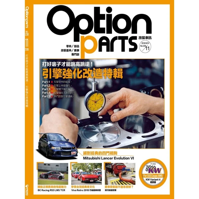 【MyBook】Option改裝車訊2018/11月號NO.238 PDF(電子雜誌)