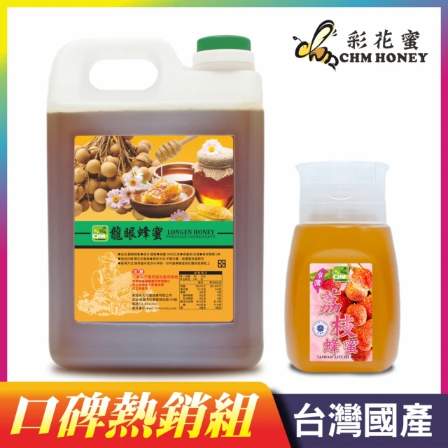 【彩花蜜】台灣國產龍眼蜂蜜3000gX1桶+荔枝蜂蜜350gX1瓶