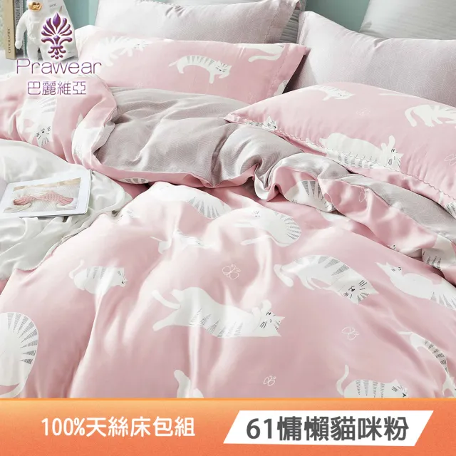 【Prawear 巴麗維亞】100%天絲床包枕套組(單/雙/加大  多款任選)