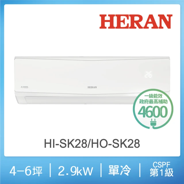 HERAN 禾聯HERAN 禾聯 4-6坪R32防沼氣一級變頻冷專空調(HI-SK28/HO-SK28)