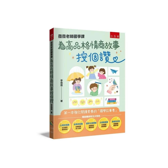 薇薇老師國學課：為高品格情商故事按個讚 ：第一本強化閱讀素養的「國學故事書」