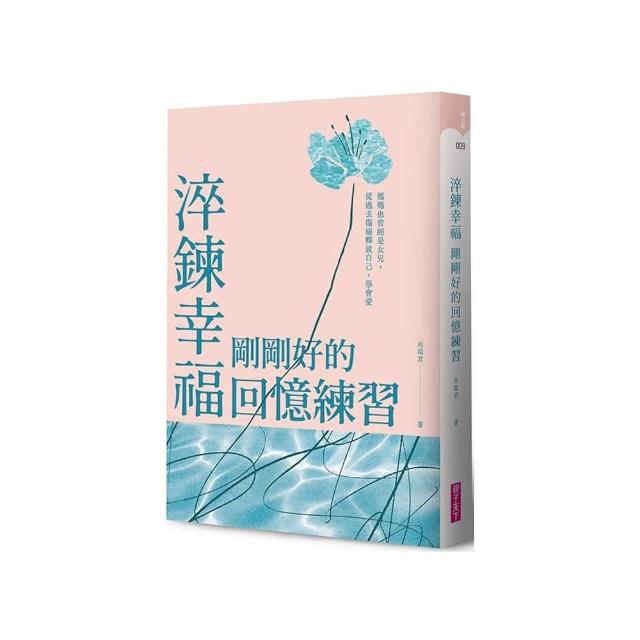 淬鍊幸福 剛剛好的回憶練習：媽媽也曾經是女兒 從過去傷痛釋放自己 學會愛
