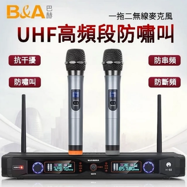 B&A H-59 UHF高頻段防嘯叫 + 2支無線麥克風品牌