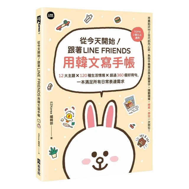 從今天開始！跟著LINE FRIENDS用韓文寫手帳：12大主題╳120種生活情境╳超過360個好用句 一本滿足所有日常