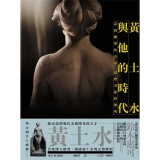【MyBook】黃土水與他的時代：臺灣雕塑的青春，臺灣美術的黎明(電子書)