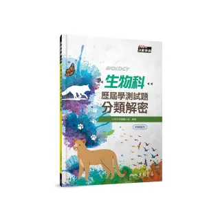 生物科歷屆學測試題分類解密（含解答本）（三版）