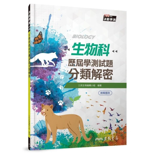 114年升大學分科測驗解題王―生物考科（108課綱）品牌優惠