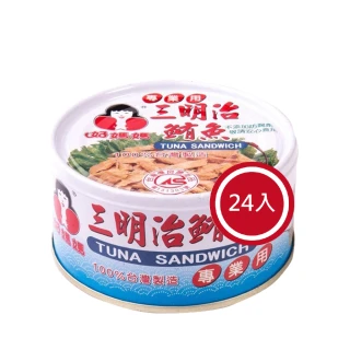 【好媽媽】三明治鮪魚*24罐(拜拜/送禮)