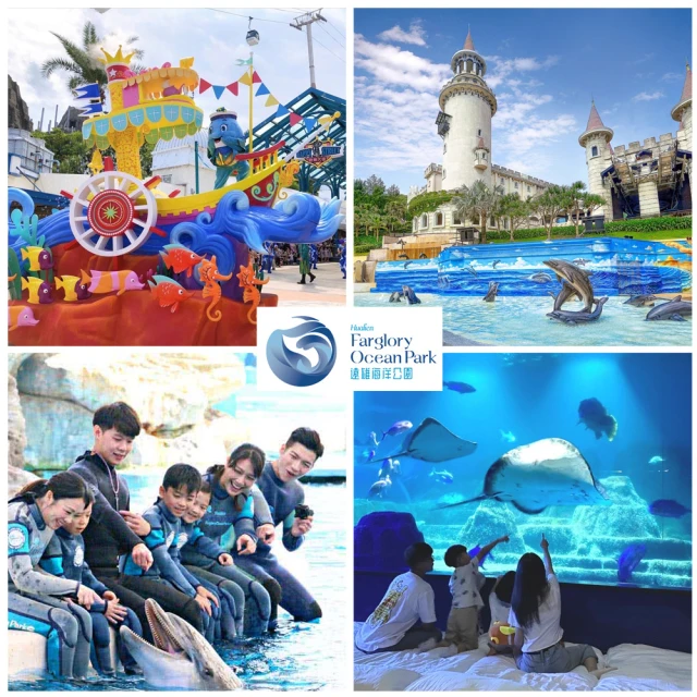 花蓮遠雄海洋公園 暑假夜宿水族館★適用7歲以上含早、晚餐(玩翻遊樂園、專人導覽)